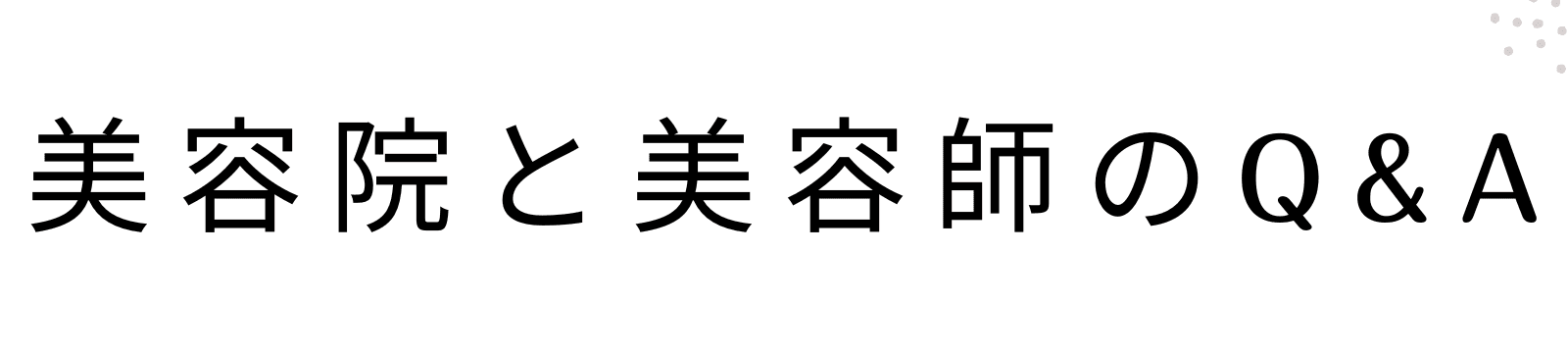 美容院と美容師のQ&A