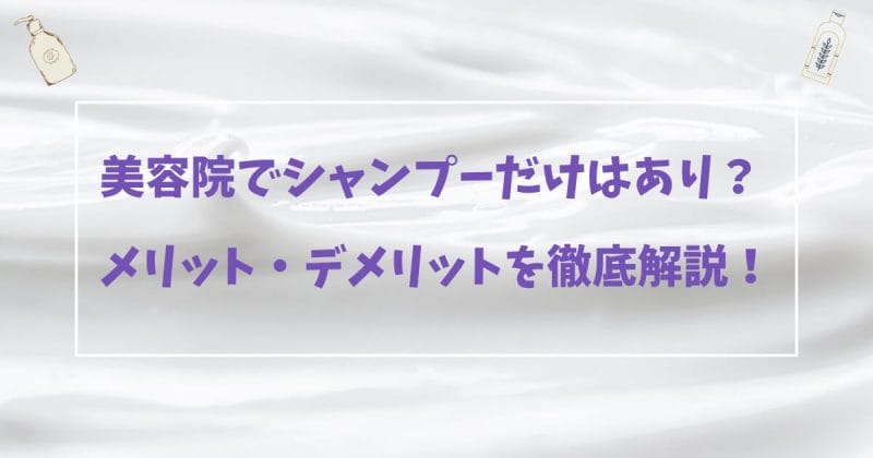 美容院でシャンプーだけしてもらうのってあり？メリット・デメリットを徹底解説！