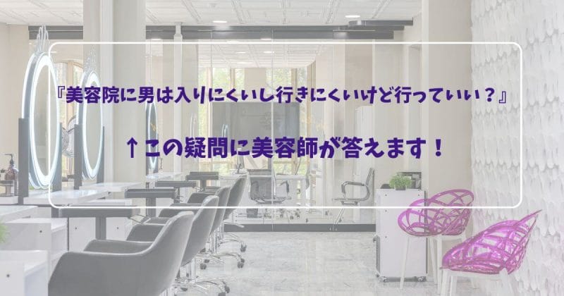 『美容院に男は入りにくいし行きにくいけど行っていい？』