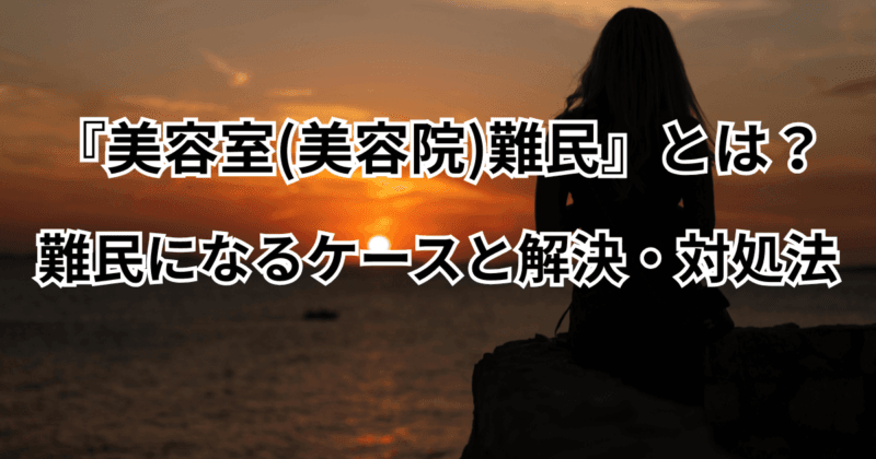 『美容室(美容院)難民』とは？難民になるケースと解決・対処法